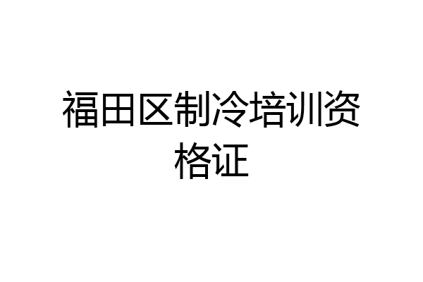 福田区制冷培训资格证