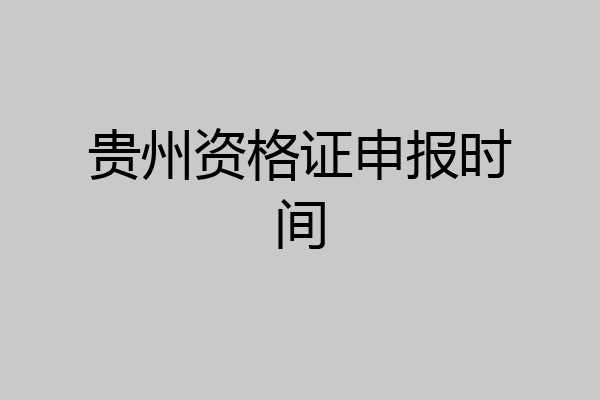 贵州资格证申报时间