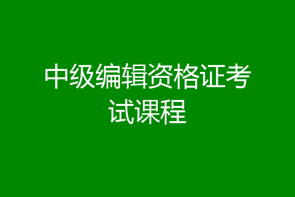 中级编辑资格证考试课程