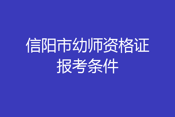 信阳市幼师资格证报考条件