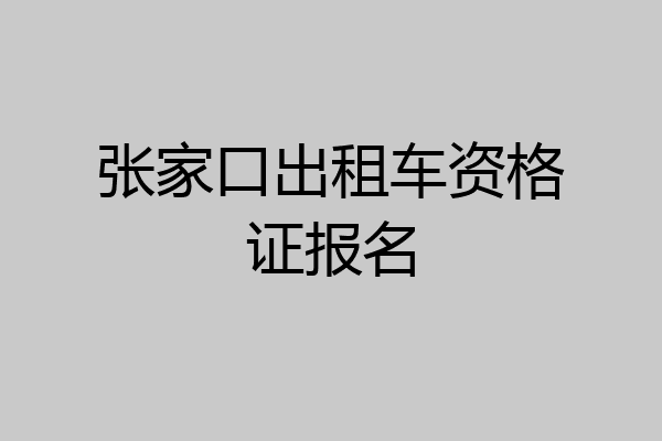 张家口出租车资格证报名