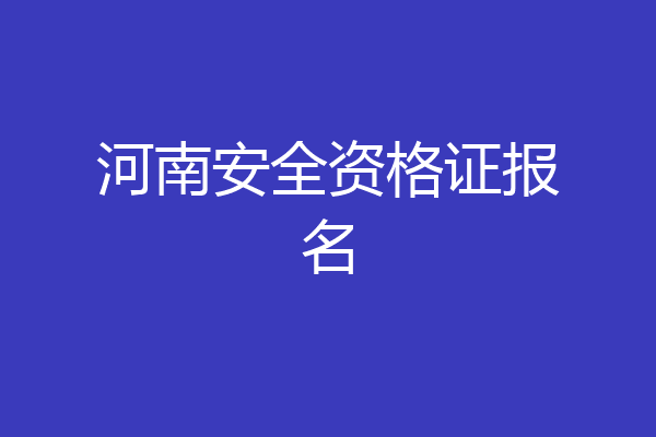 河南安全资格证报名