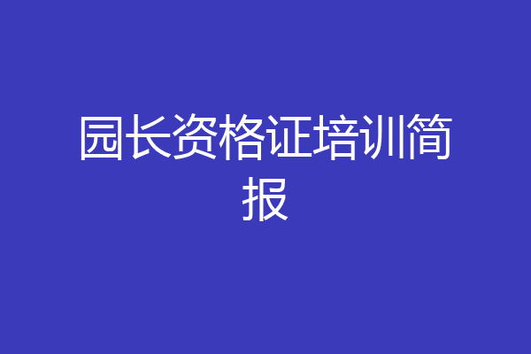 园长资格证培训简报