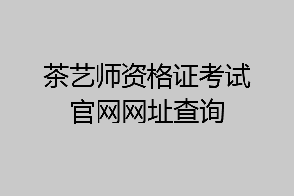 茶艺师资格证考试官网网址查询
