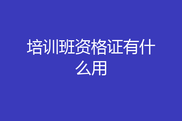 培训班资格证有什么用