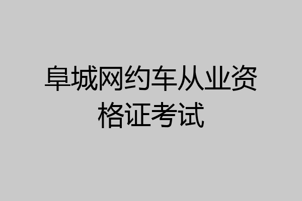 阜城网约车从业资格证考试