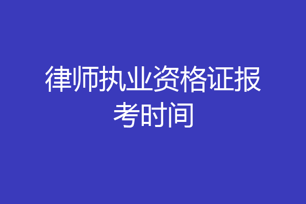 律师执业资格证报考时间
