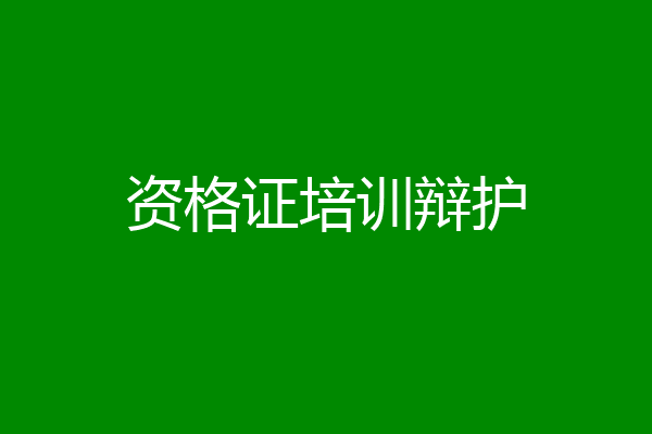 资格证培训辩护