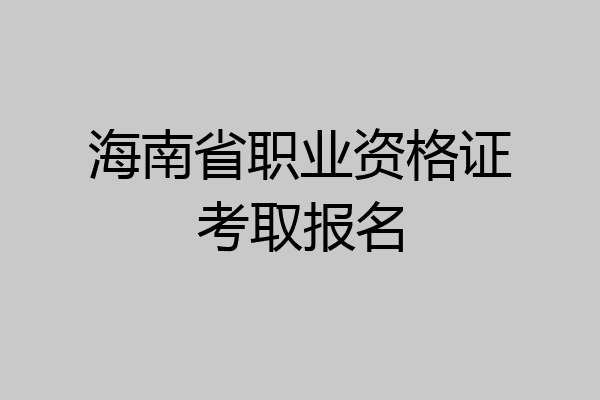 海南省职业资格证考取报名