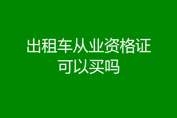 出租车从业资格证可以买吗