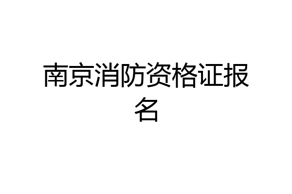 南京消防资格证报名
