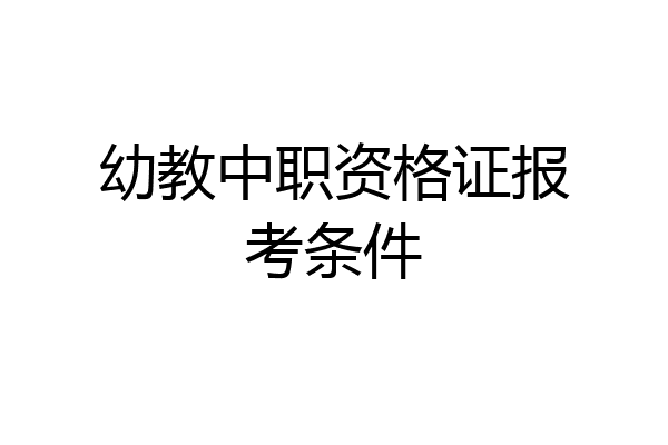 幼教中职资格证报考条件