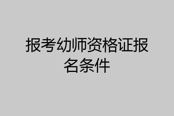 报考幼师资格证报名条件