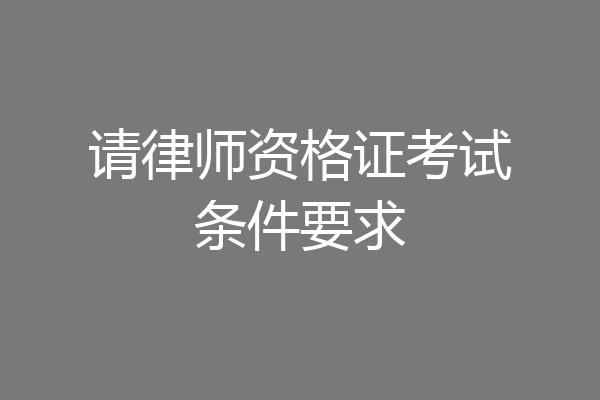 请律师资格证考试条件要求