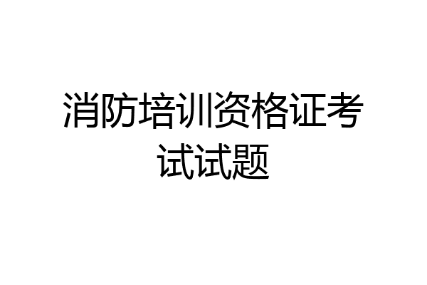 消防培训资格证考试试题