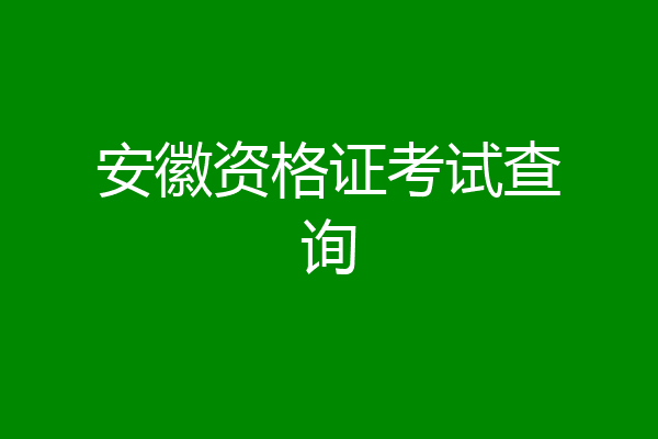 安徽资格证考试查询