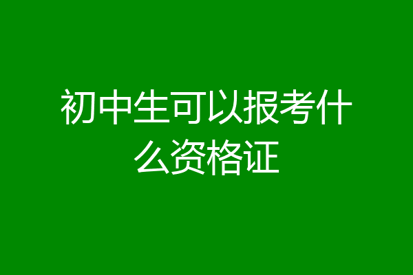 初中生可以报考什么资格证
