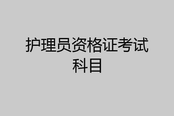 护理员资格证考试科目