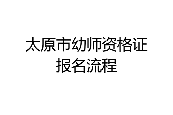 太原市幼师资格证报名流程