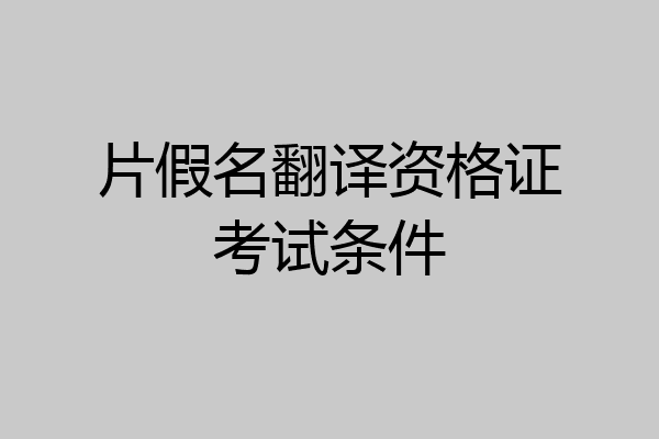 片假名翻译资格证考试条件