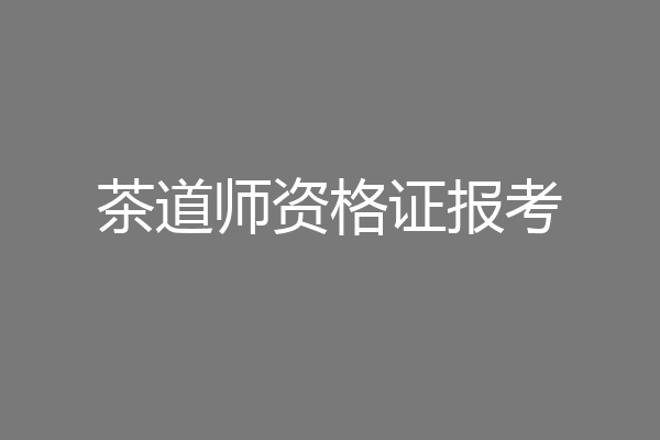 茶道师资格证报考