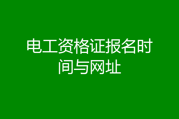 电工资格证报名时间与网址