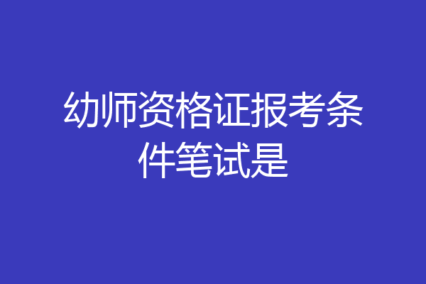 幼师资格证报考条件笔试是