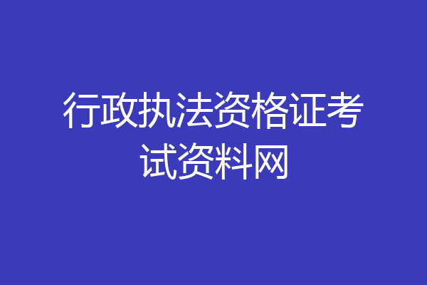 行政执法资格证考试资料网