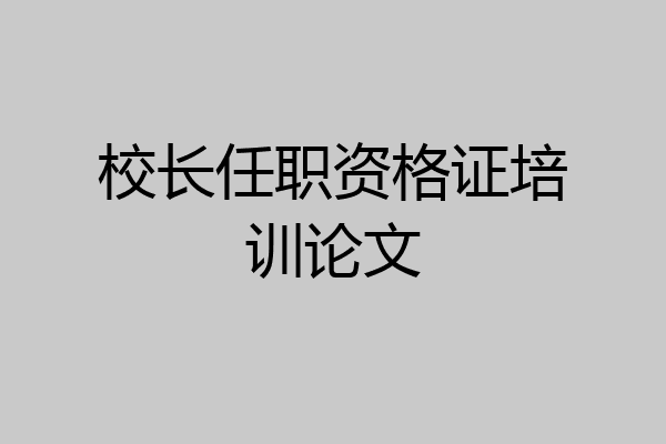 校长任职资格证培训论文