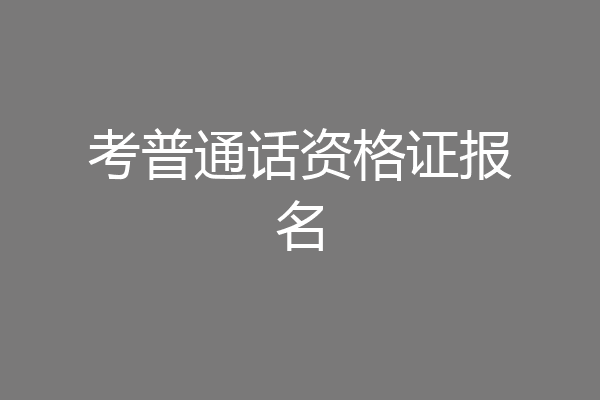 考普通话资格证报名