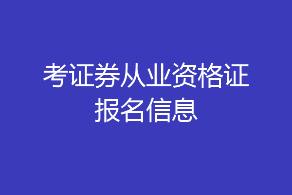 考证券从业资格证报名信息