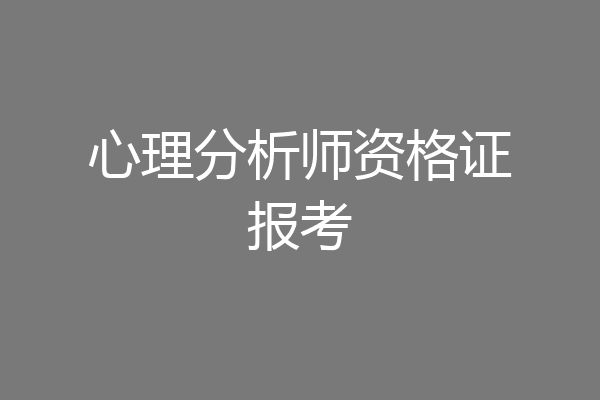 心理分析师资格证报考
