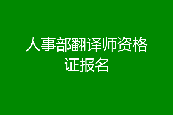 人事部翻译师资格证报名