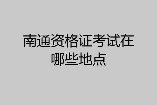 南通资格证考试在哪些地点