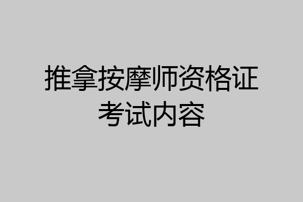 推拿按摩师资格证考试内容