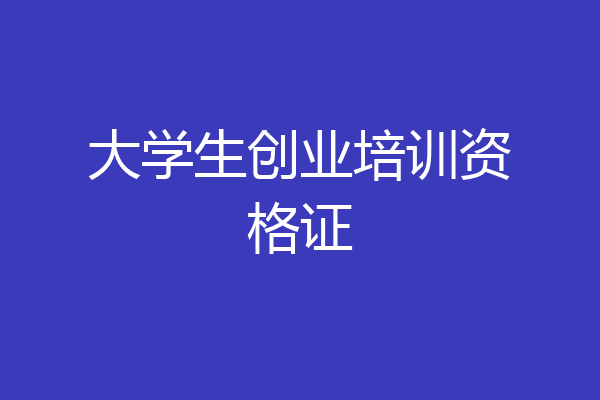 大学生创业培训资格证