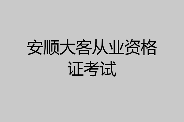 安顺大客从业资格证考试