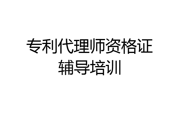 专利代理师资格证辅导培训