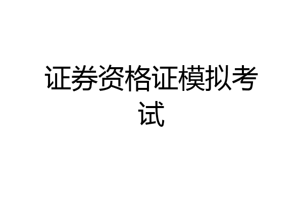 证券资格证模拟考试