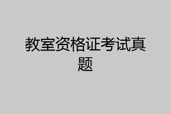 教室资格证考试真题