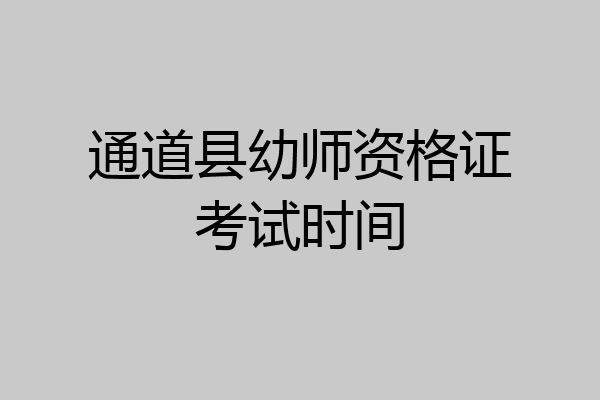 通道县幼师资格证考试时间