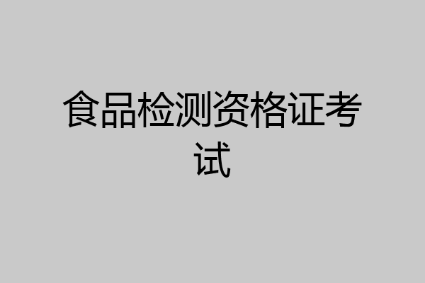 食品检测资格证考试