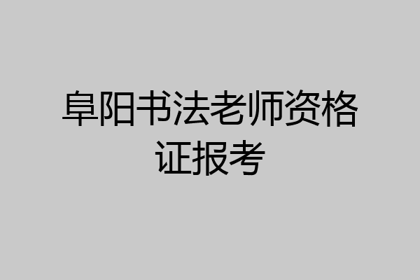 阜阳书法老师资格证报考