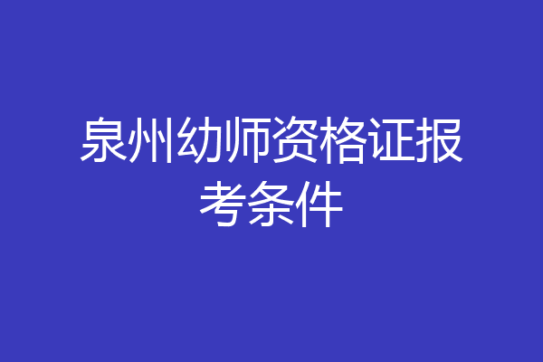 泉州幼师资格证报考条件