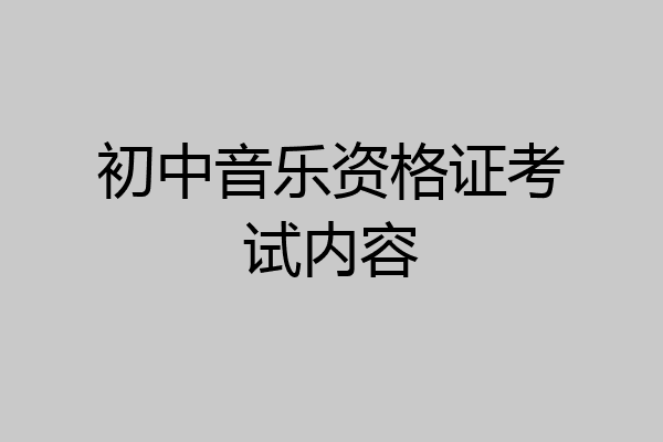 初中音乐资格证考试内容
