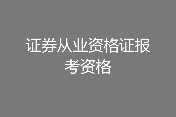 证券从业资格证报考资格