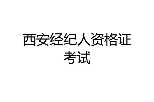 西安经纪人资格证考试