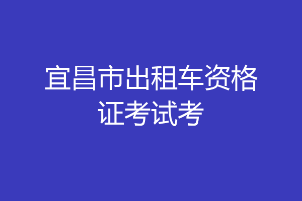 宜昌市出租车资格证考试考