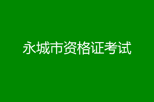 永城市资格证考试