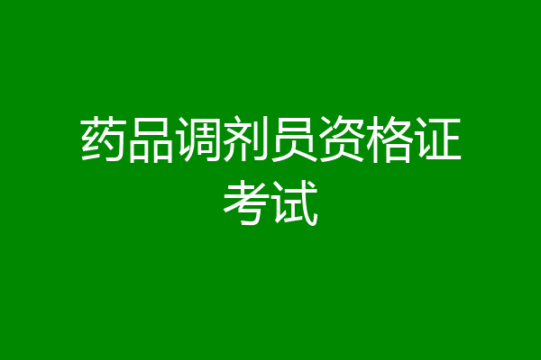 药品调剂员资格证考试